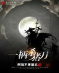 一把杀猪刀这是什么歌
