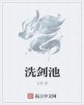 洗砚池的传说