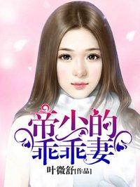 帝少的乖乖甜妻