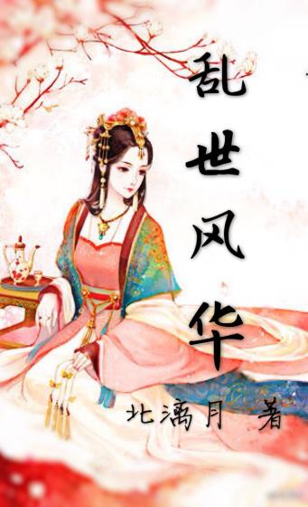 乱世风华短剧免费播放
