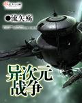 异次元大作战攻略