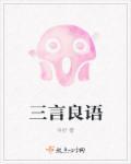 三言良语说不尽