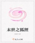 末世之狐狸重生