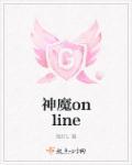 神魔网络科技有限公司