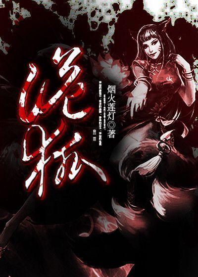 诡狐师娘改编自哪部
