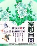 月圆家圆人团圆下一句