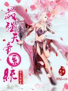 最强天帝系统完整版