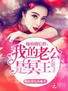 地府微信群 我的老公是冥王