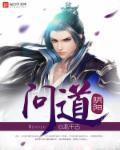 问道阴阳魔师蒙变异成什么样子