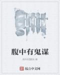 腹中谋略漫画