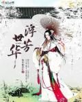 浮世梦华
