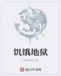 饥饿地狱有什么狱卒