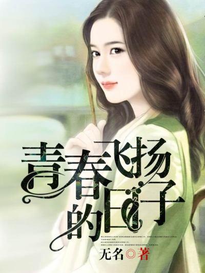 青春飞扬的日子番外篇免费阅读