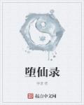 堕仙录陆昭