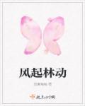 风起长林在线阅读