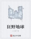 狂野地球全集高清免费