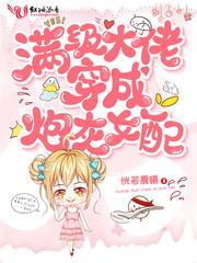 满级大佬穿成炮灰女配 笔趣阁