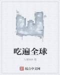 吃遍世界