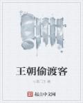 偷渡客电影钟楚红