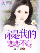 你是我的恋恋不忘沈凉川扮演者
