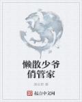 少爷俏管家泰剧