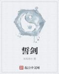 誓剑与薄雪草之诗