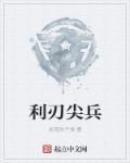 利刃尖锋百度百科