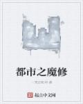 都市魔修往返两界养蛊的背景故事