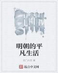 明朝的平凡生活 西门大哥