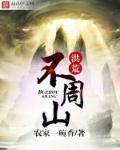洪荒不周山跑了