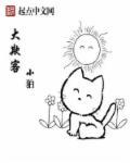 大欺客真无赖什么生肖