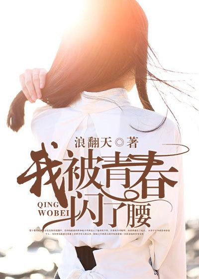 我被青春撞了一下腰 mv