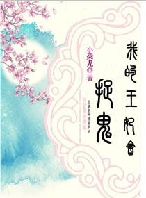 我的王妃会捉鬼在线听