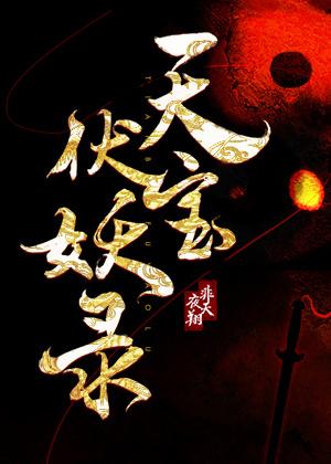 天宝伏妖录107原版截图