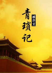 青琐记臧白无防盗章49章