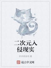 二次元入侵现实世界熊哒哒
