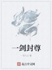 一剑封尊云浩境界划分