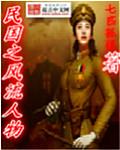 民国风流人物女