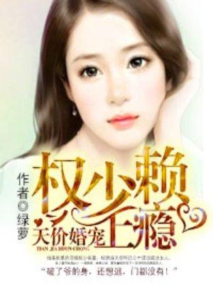 天价宠妻权少赖上瘾全文阅读