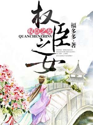 权臣之女(父女)嫣然一笑