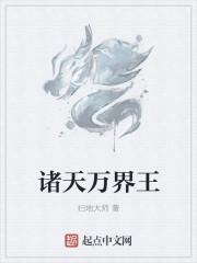 诸天万界王林都向往去遮天世界