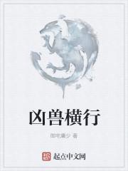 凶兽横行满大街猜一肖