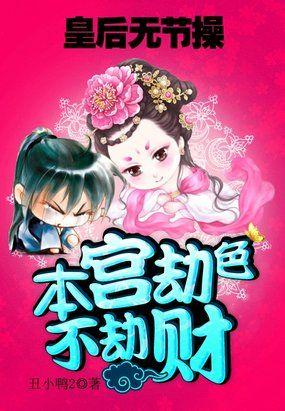无赖皇后皇上臣妾做不到 无删减
