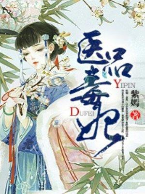医品毒妃王爷狠狠宠 念之瓷兔