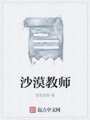沙漠绿洲老师