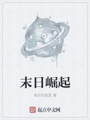 末日崛起时代
