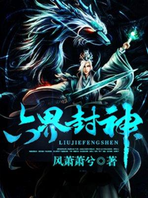 六界封神等级介绍