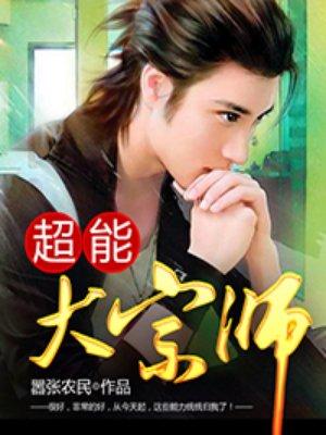 花都异能王(超能大宗师) 女主角几个