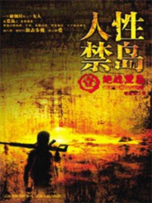 人性禁岛(全本-全三册) 第178章