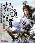 极道圣尊txt